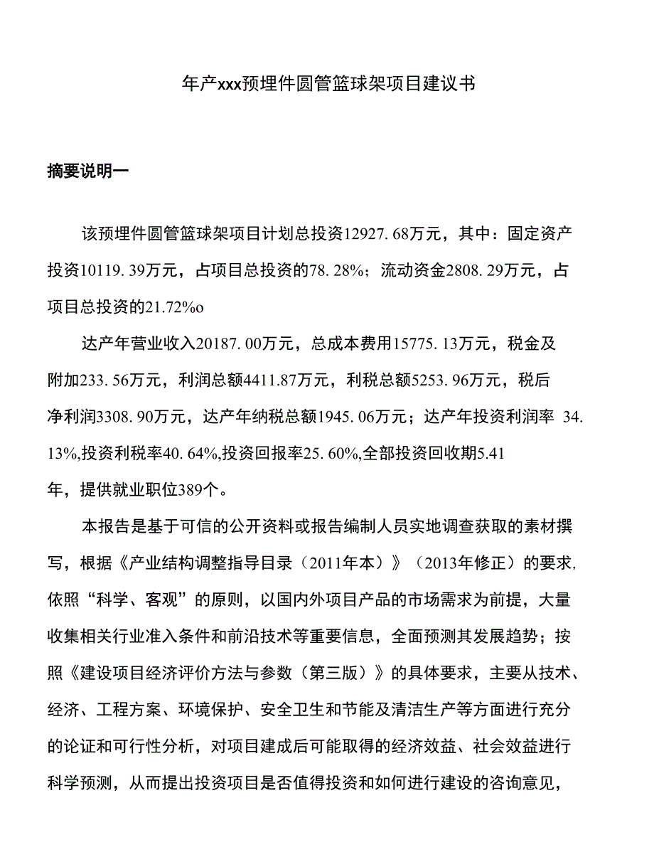 年产xxx预埋件圆管篮球架项目建议书_第1页