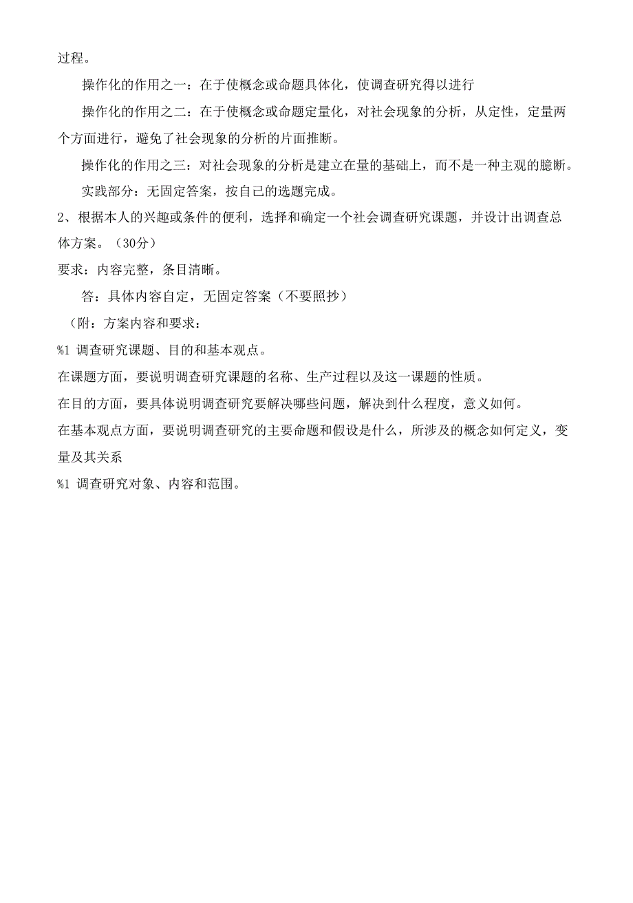 《社会调查研究与方法》形成性考核册及参考答案[]（精品）_第3页