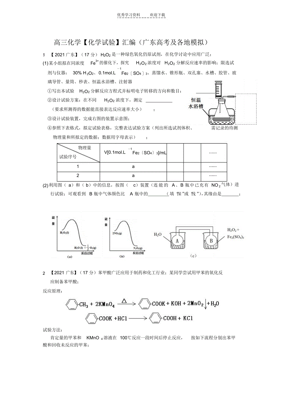 2021年高三【化学实验】汇编(广东高考及各地模拟)_第1页