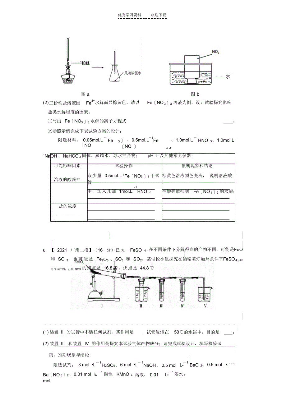 2021年高三【化学实验】汇编(广东高考及各地模拟)_第4页