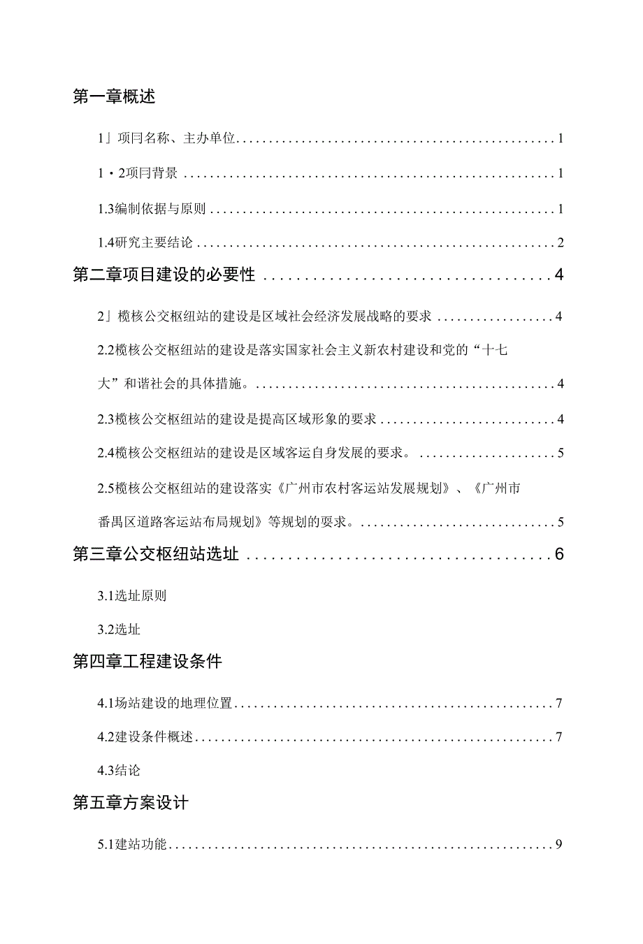 广州市番禺区榄核公交枢纽站工程项目建议书_第2页