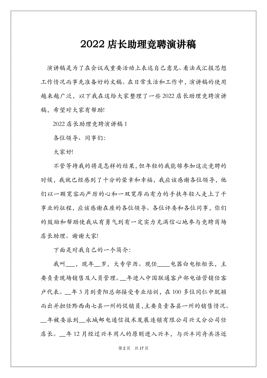 2022店长助理竞聘演讲稿_第2页