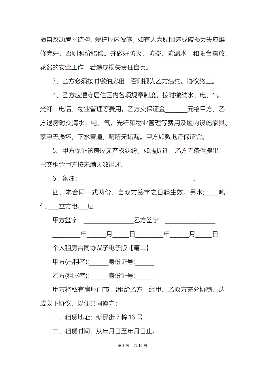 2022年个人租房合同协议子电子版()_第3页