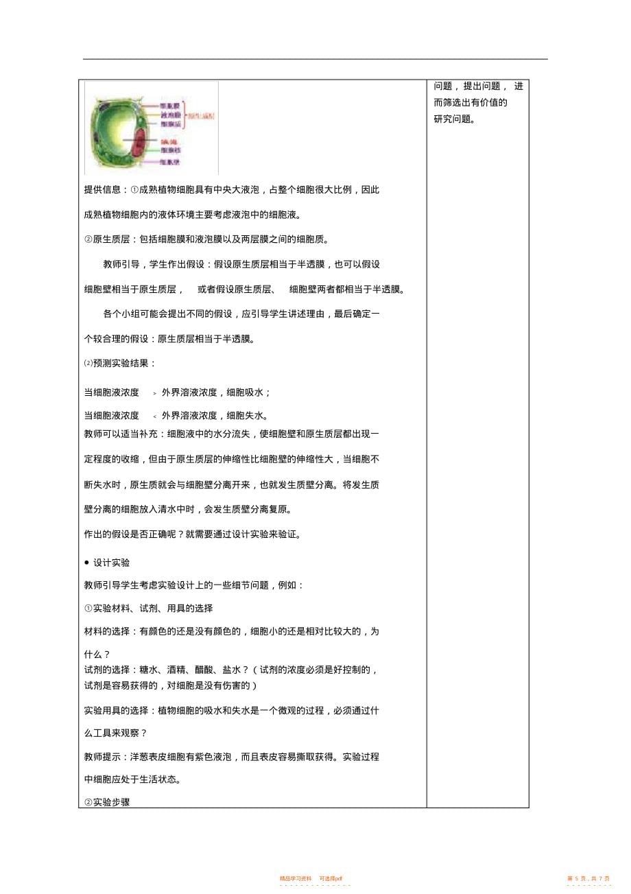 【教学设计】高中生物必修1《分子与细胞》《物质跨膜运输的实例》教学设计_第5页