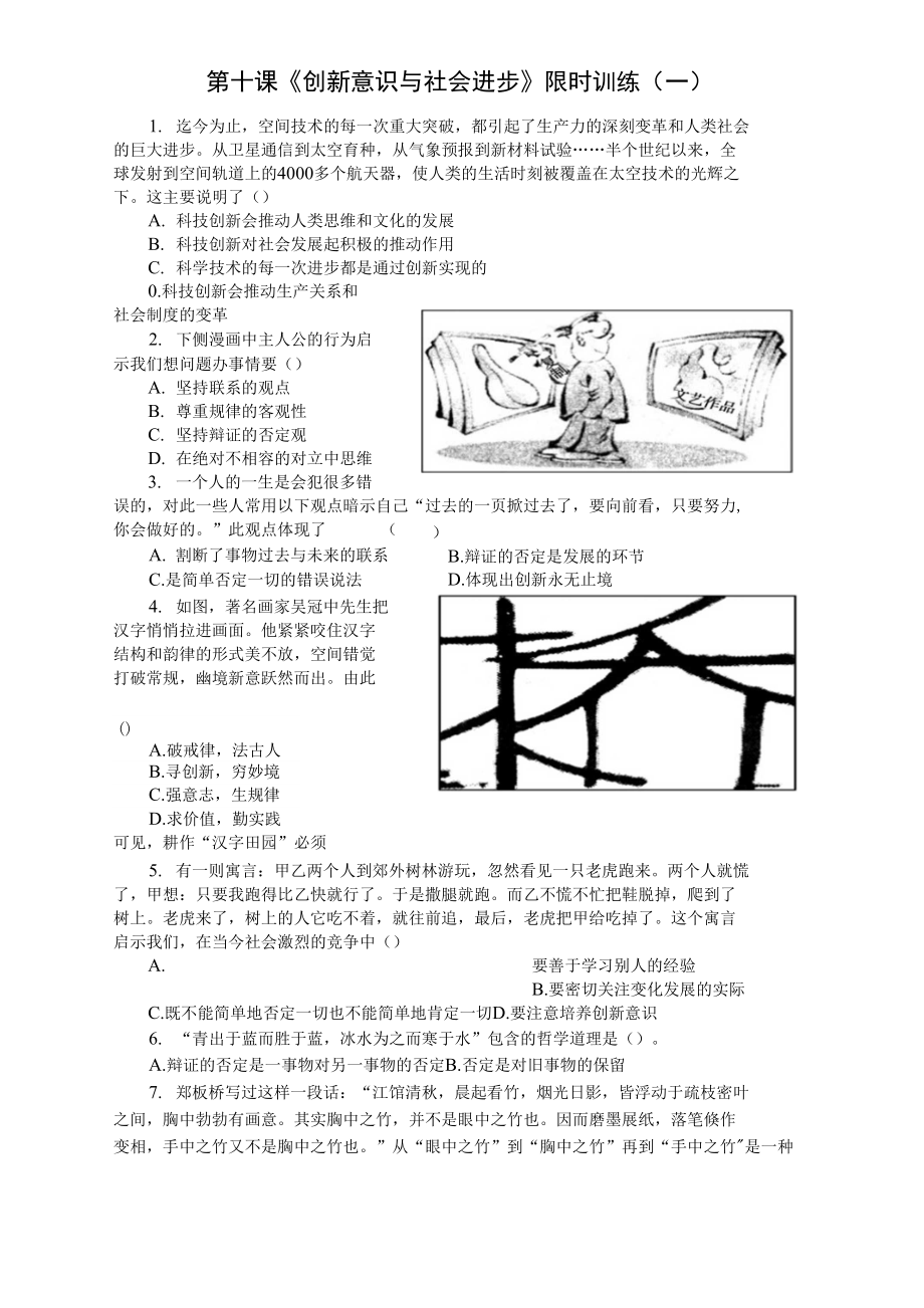 《生活与哲学》第三单元《思想方法与创新意识》第十课《创新意识与社会进步》限时训练._第1页