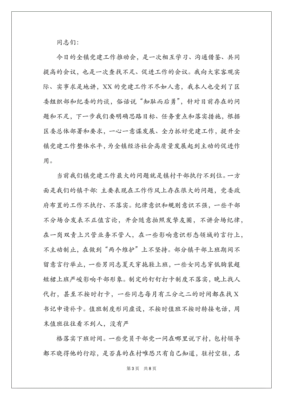 2022年乡镇党委书记在全镇党建工作推进会上的讲话_第3页