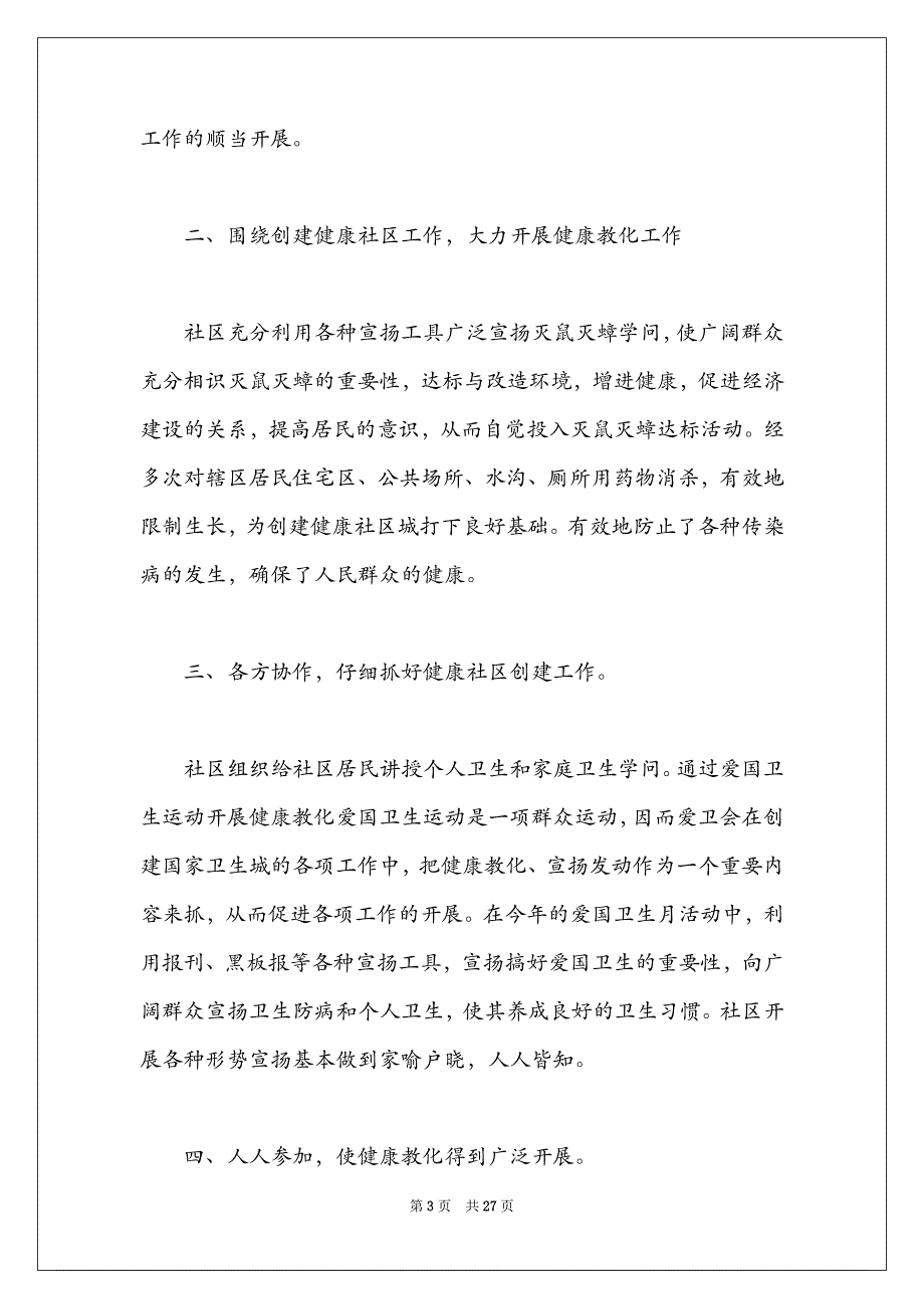 2022年社区个人总结最新报告6篇_第3页