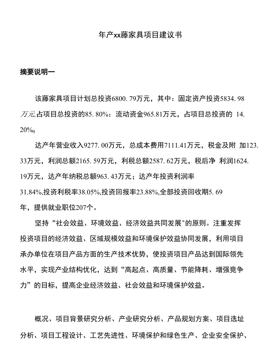 年产xx藤家具项目建议书_第1页