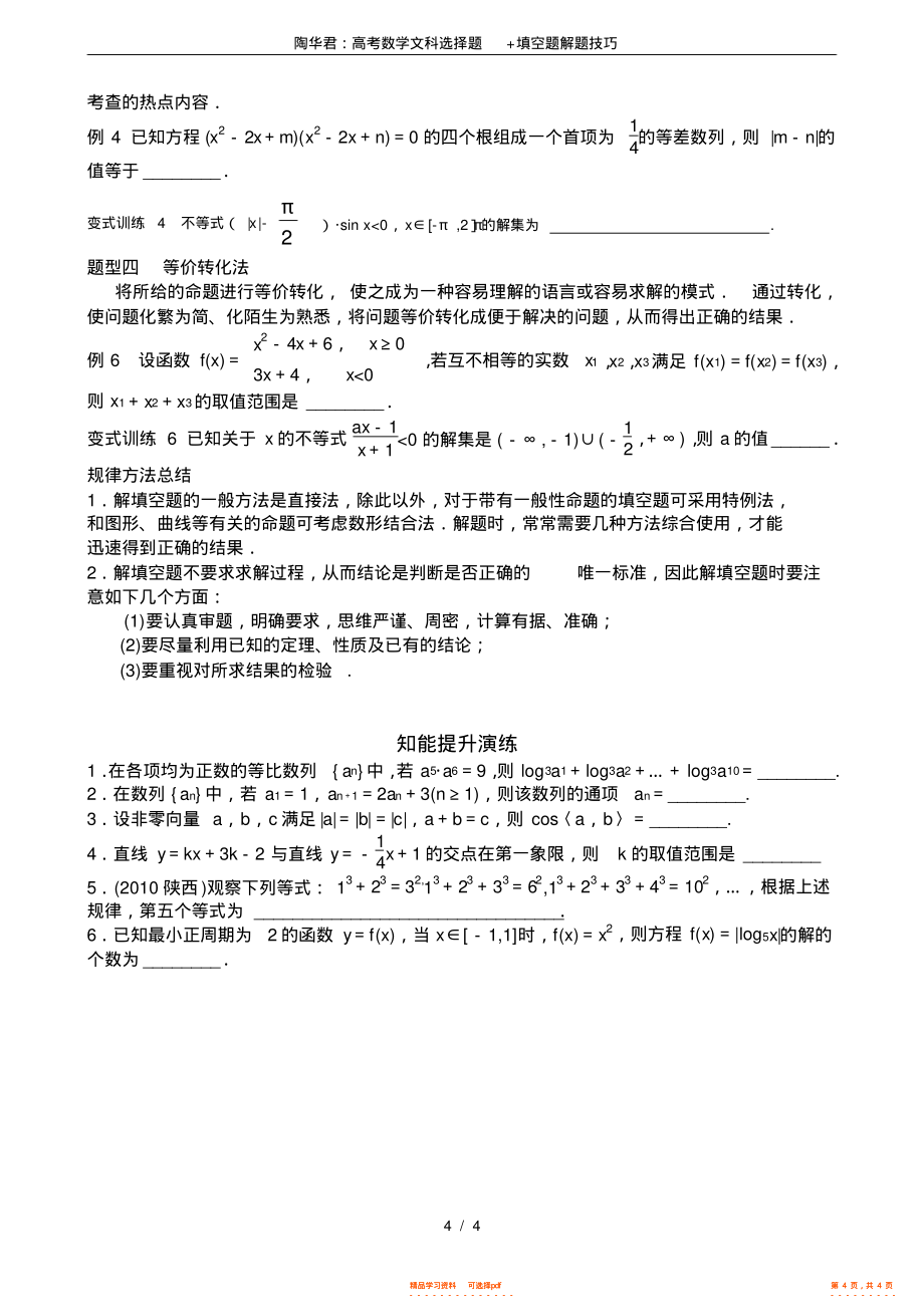 2021年陶华君：高考数学文科选择题+填空题解题技巧_第4页