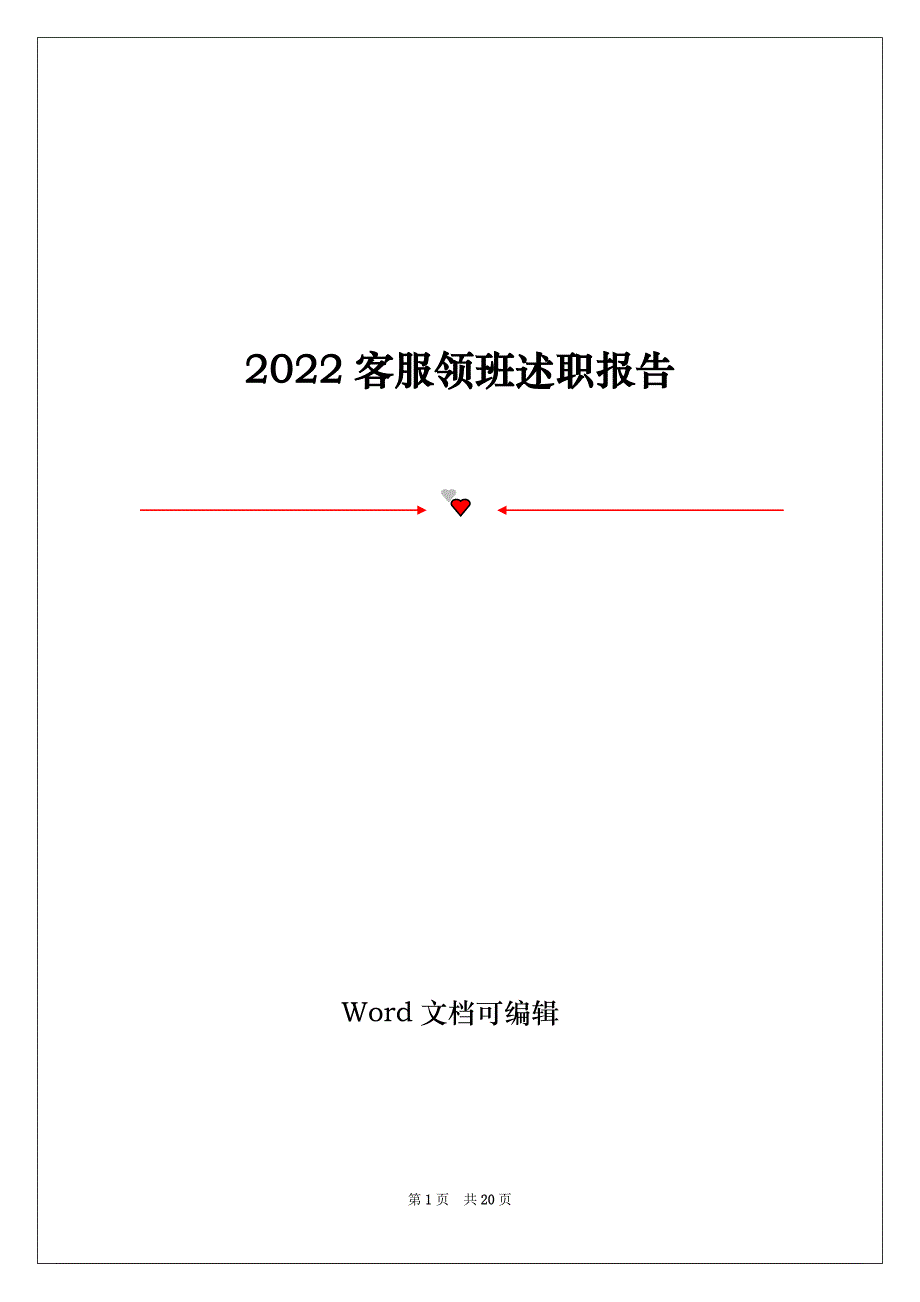 2022客服领班述职报告_第1页