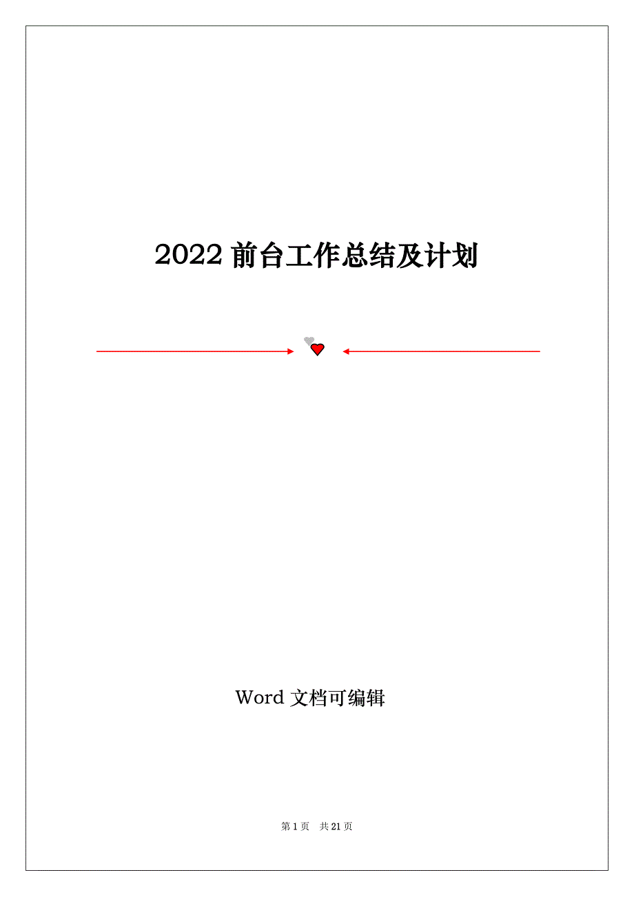 2022前台工作总结及计划_第1页