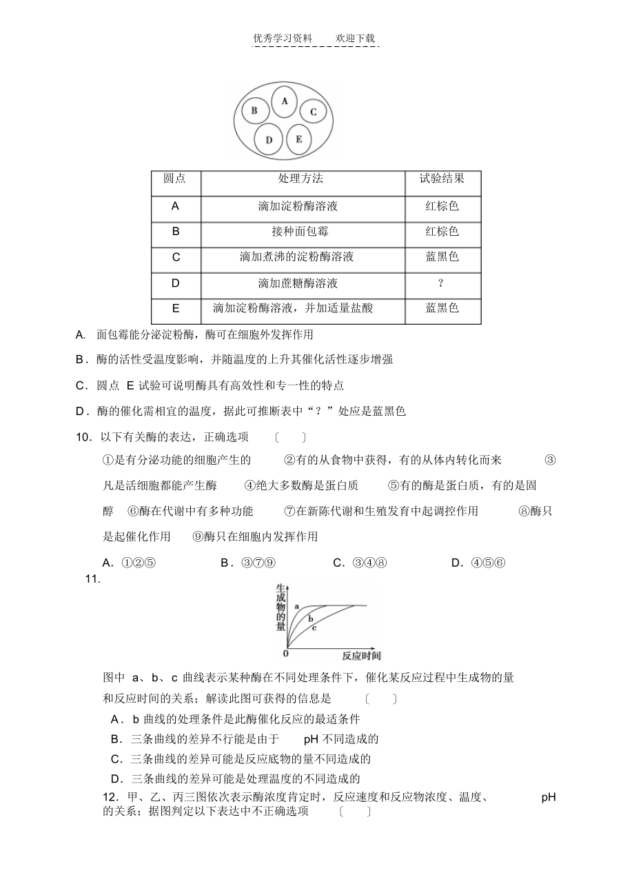 2021年高三一轮统练酶与ATP_第3页