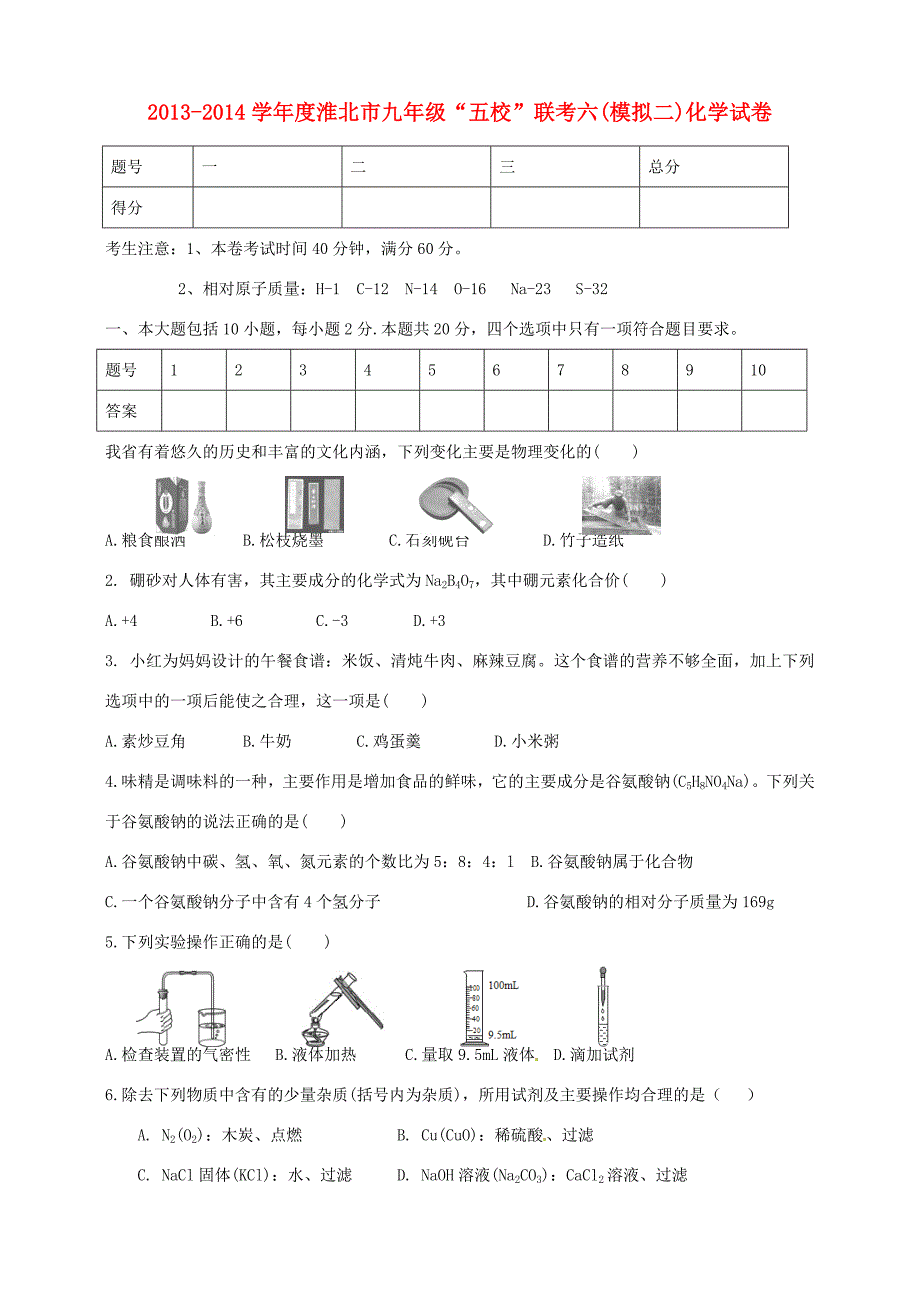 九年级化学联考6模拟试题(二)(无答案) 试题_第1页