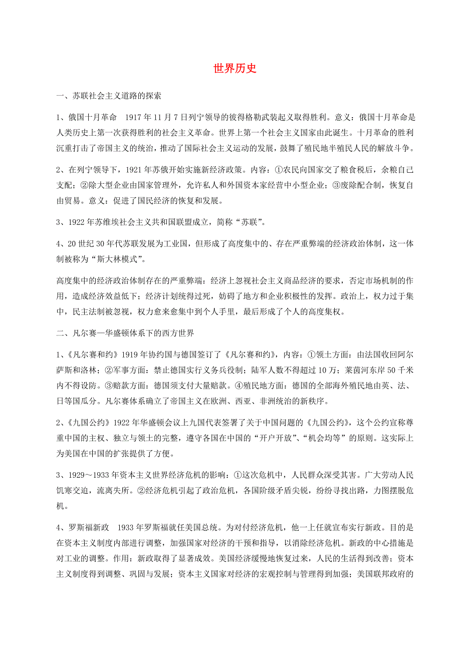 九年级历史下册 世界历史复习提纲 试题_第1页