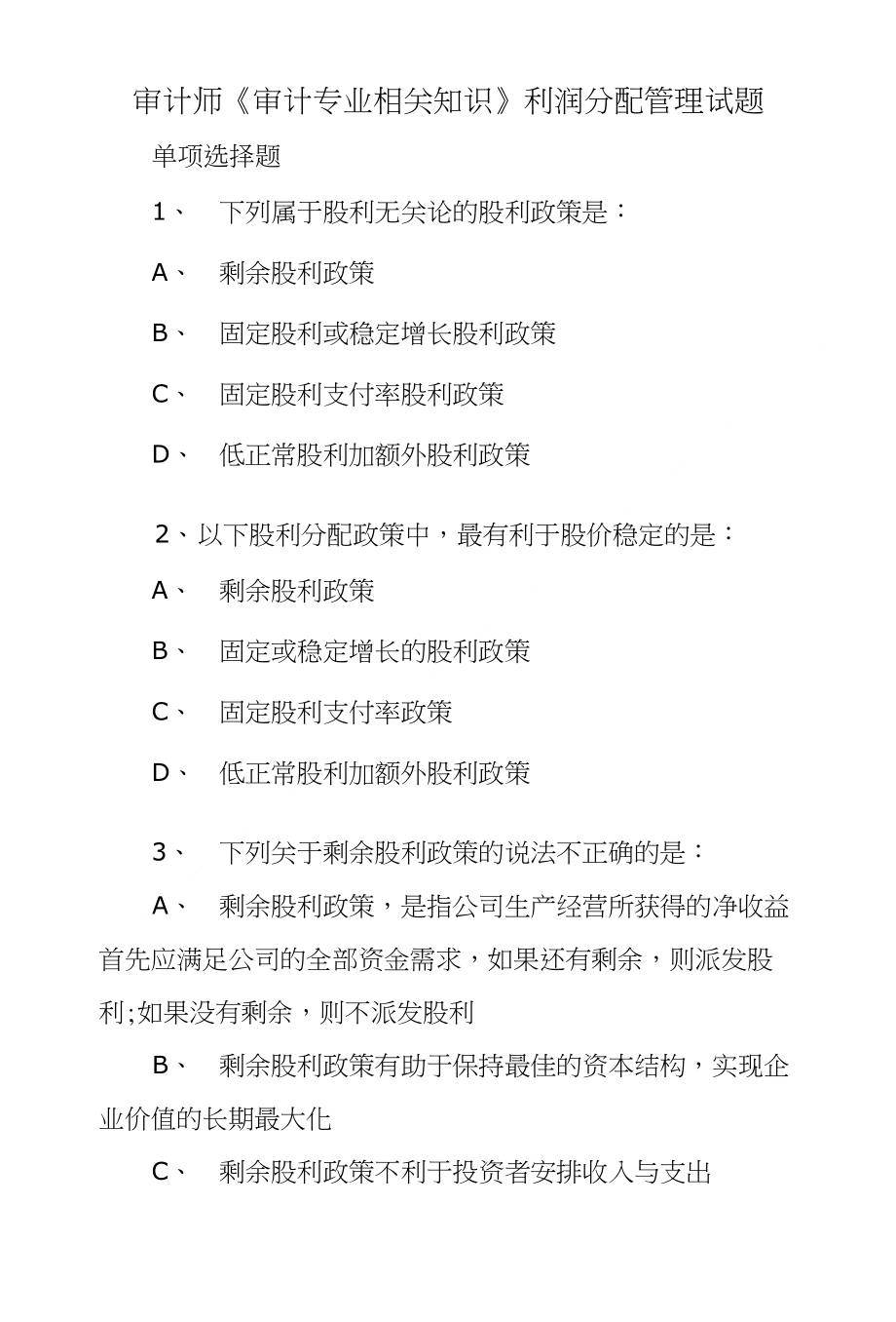 审计师《审计专业相关知识》利润分配管理试题_第1页