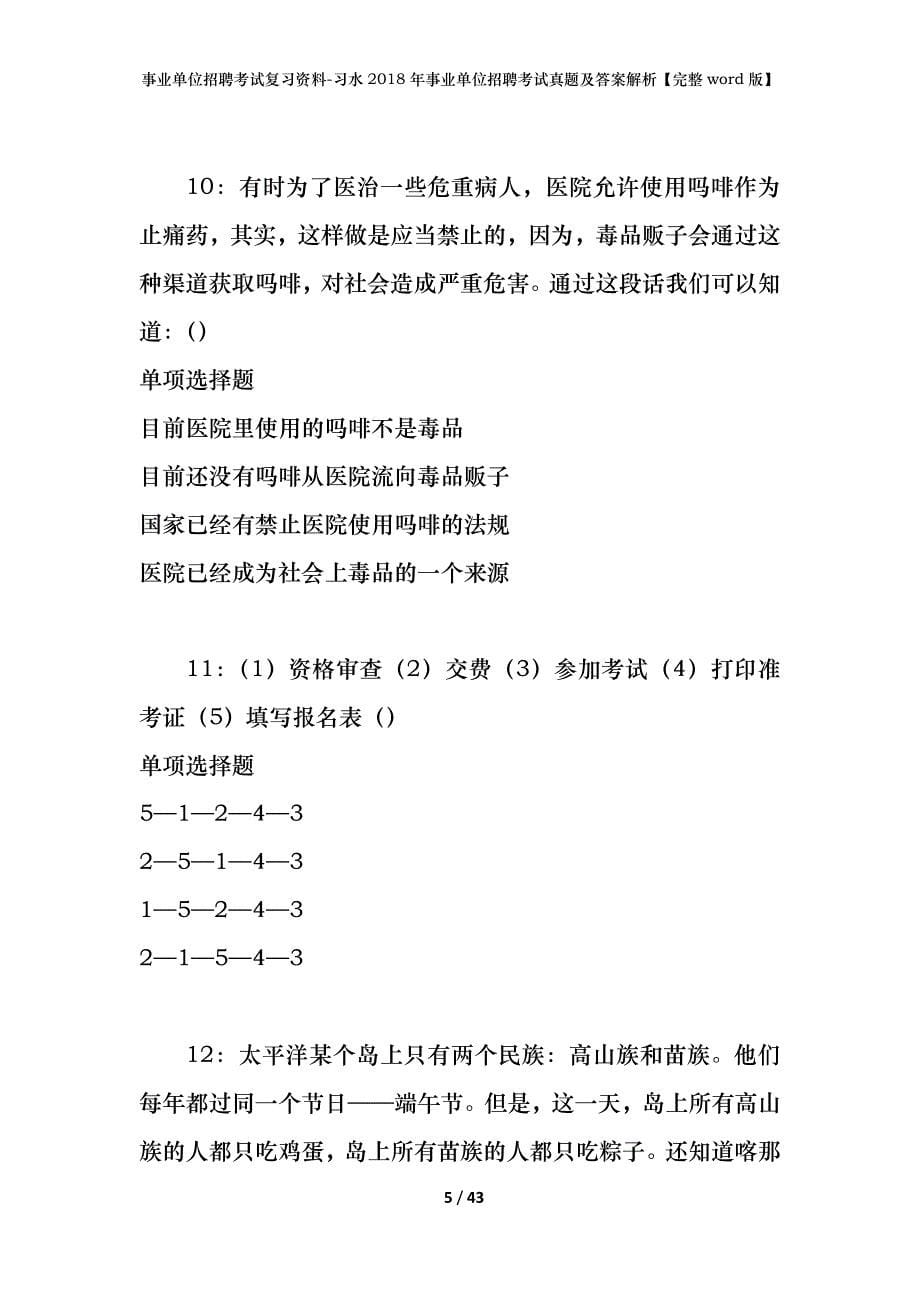 事业单位招聘考试复习资料-习水2018年事业单位招聘考试真题及答案解析【完整word版】_第5页