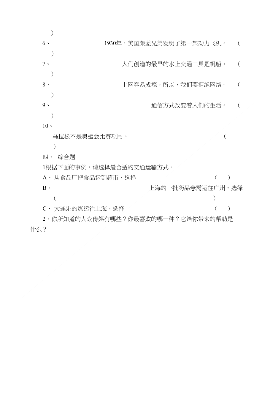 小学四年级品德与社会期末试卷qiyu_第2页