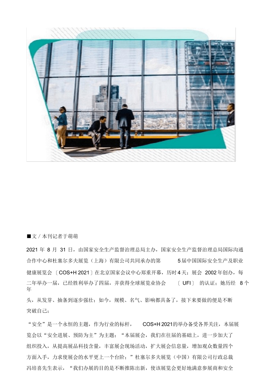 2021年非常突破非常安全-第五届中国国际安全生产及职业健康展览会(COS+H)侧记_第2页