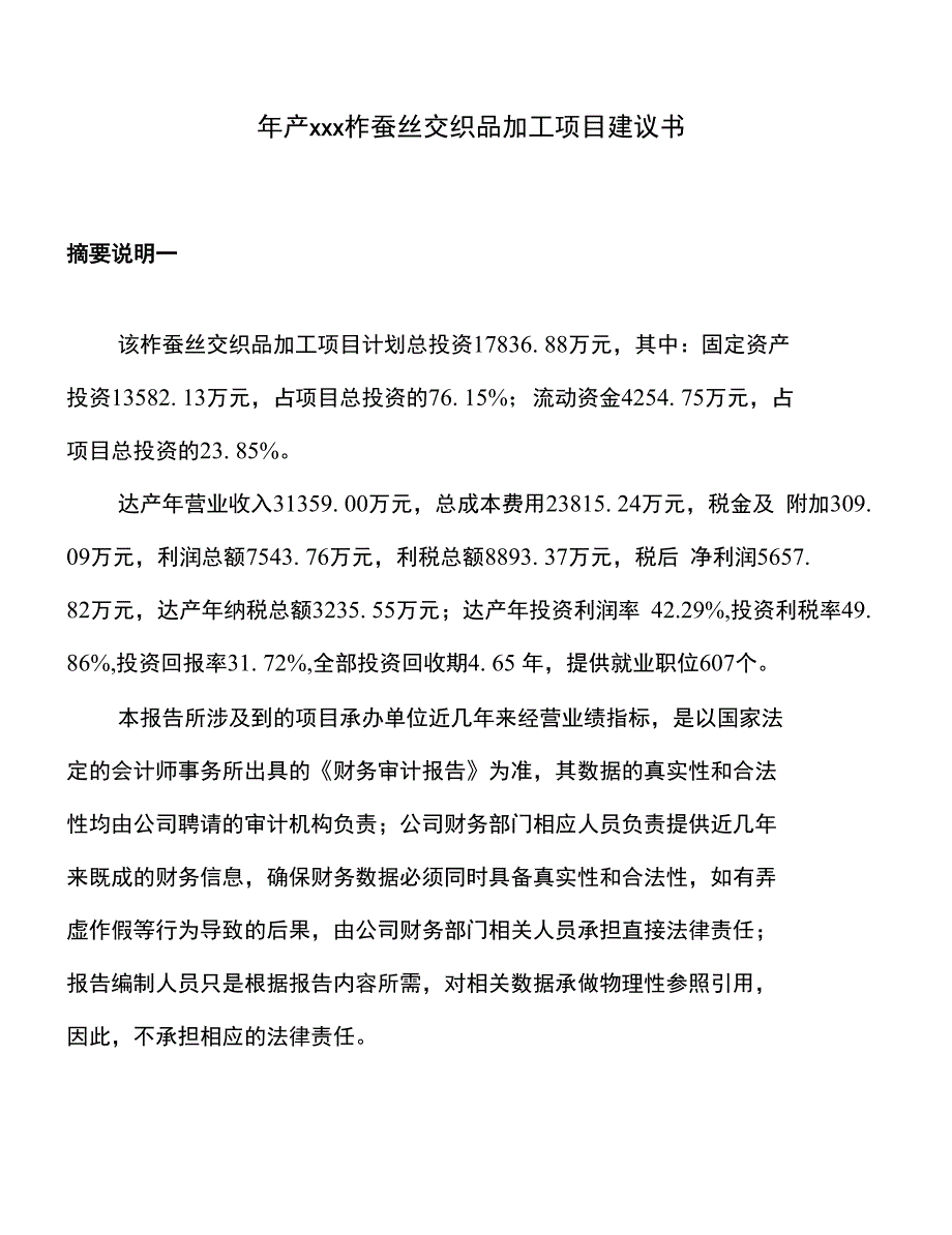 年产xxx柞蚕丝交织品加工项目建议书_第1页