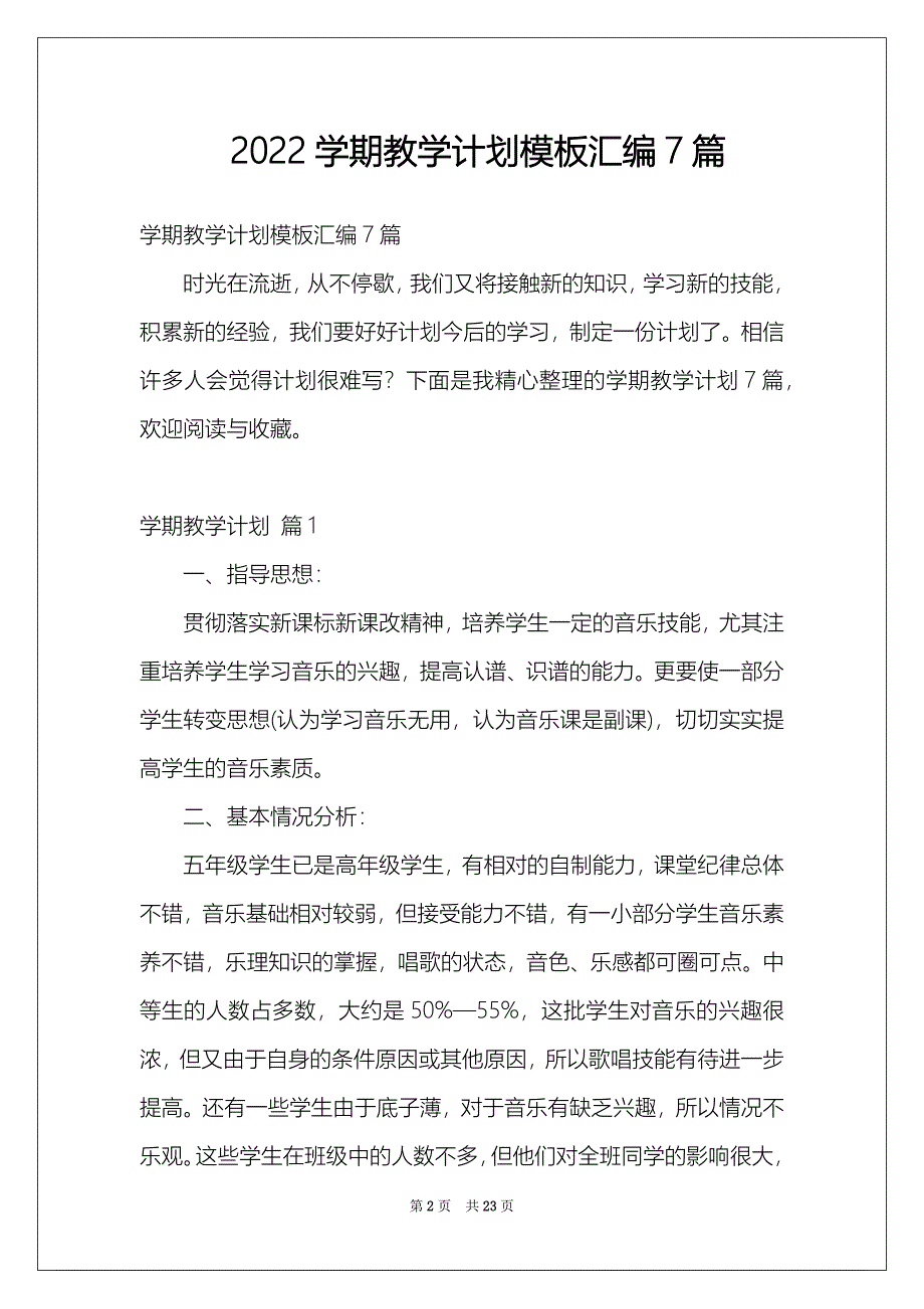 2022学期教学计划模板汇编7篇_第2页