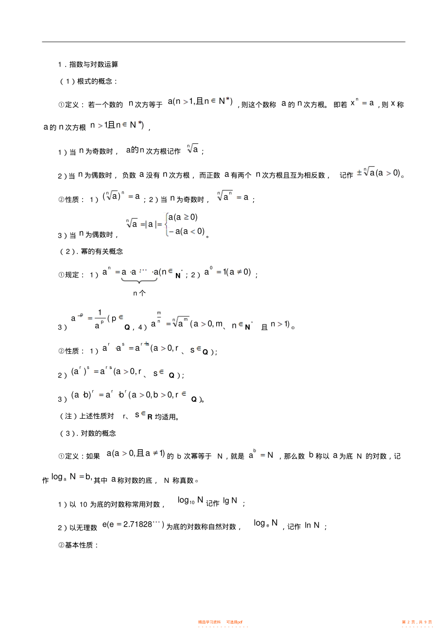 2021年高中数学第一轮复习函数与基本函数,详细知识点和经典题目含答案2_第2页