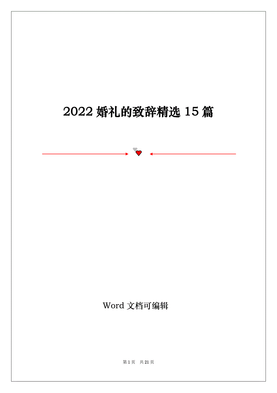 2022婚礼的致辞精选15篇_第1页