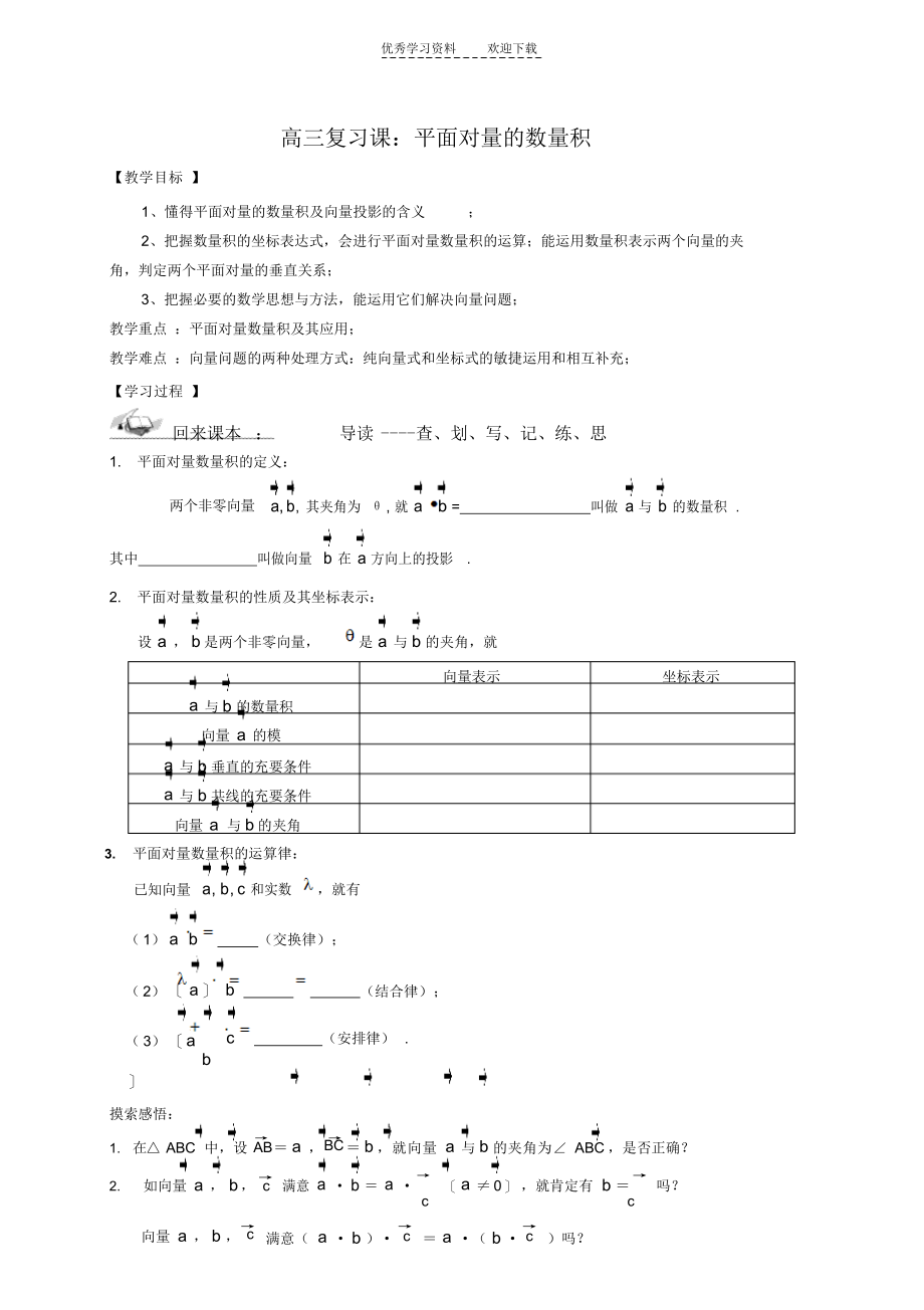 2021年高三复习课平面向量的数量积学案._第1页