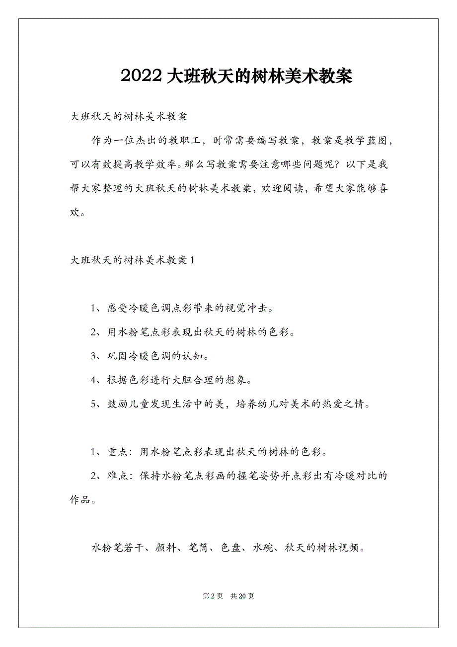 2022大班秋天的树林美术教案_第2页