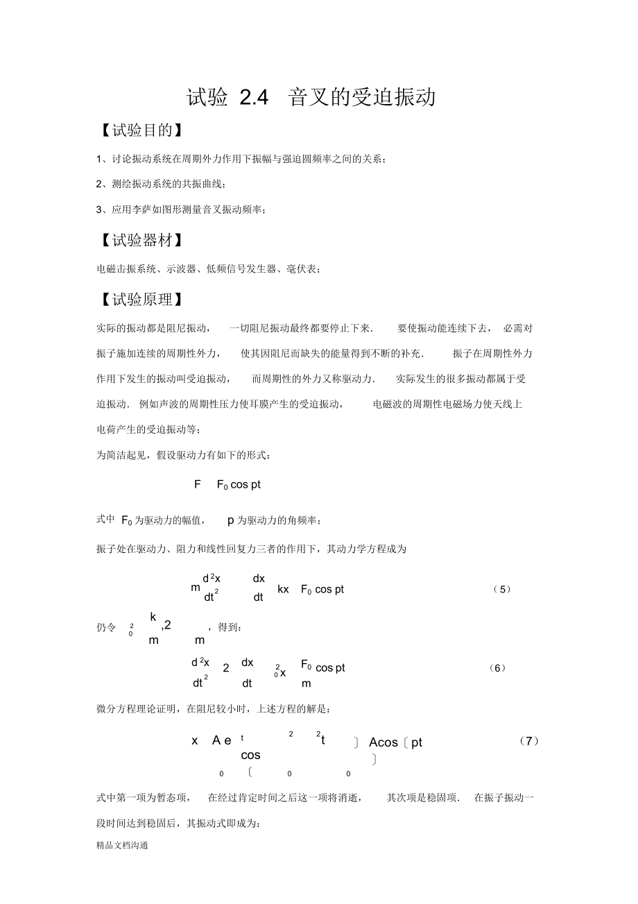 2021年实验2.4音叉的受迫振动_第1页