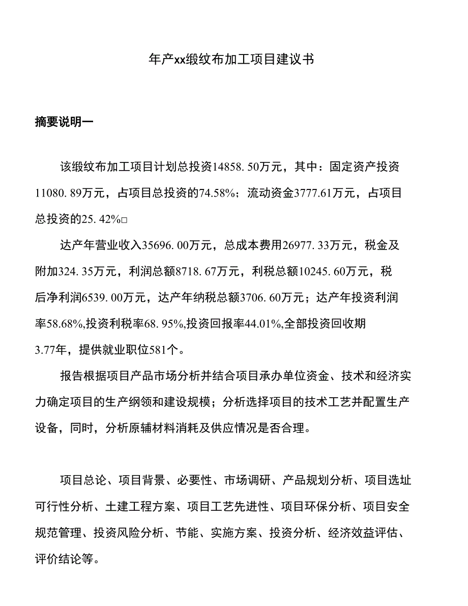 年产xx缎纹布加工项目建议书_第1页