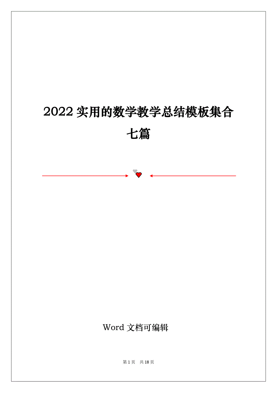 2022实用的数学教学总结模板集合七篇_第1页