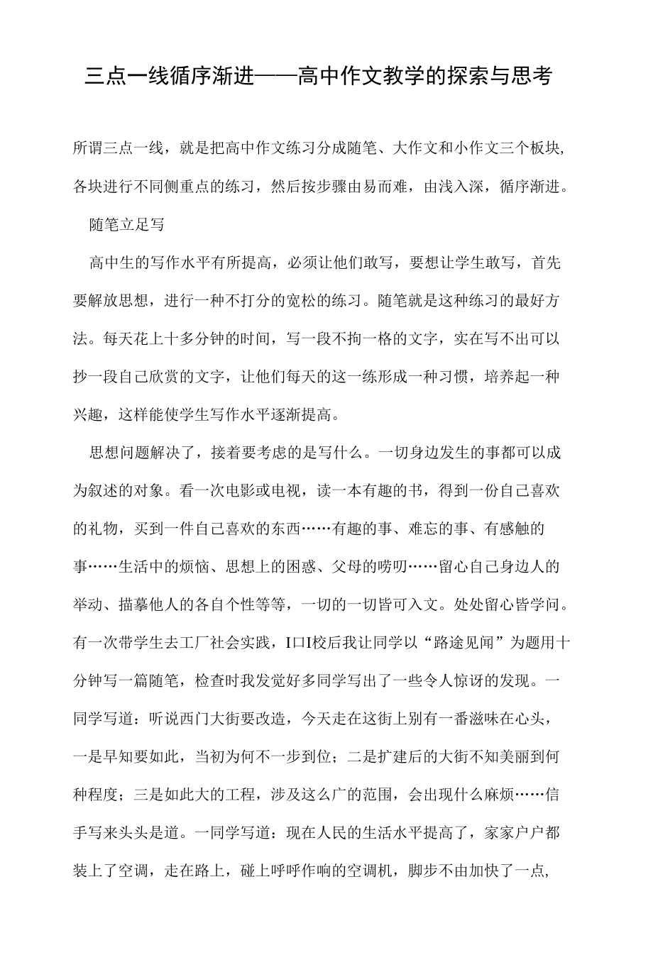 三点一线循序渐进——高中作文教学的探索与思考._第1页