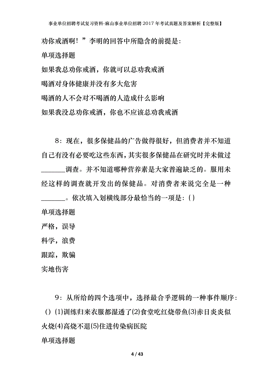 事业单位招聘考试复习资料-麻山事业单位招聘2017年考试真题及答案解析【完整版】_第4页