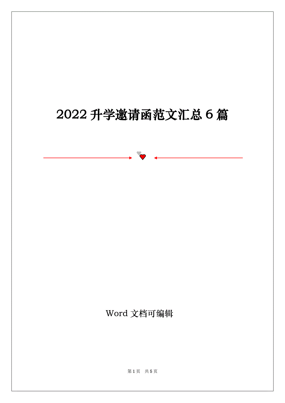 2022升学邀请函范文汇总6篇_第1页