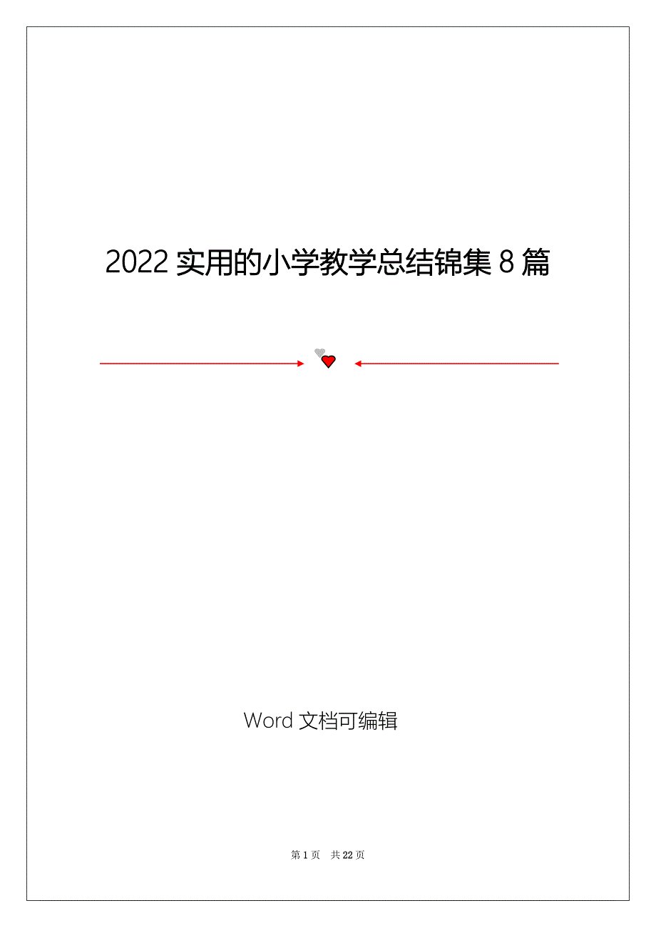 2022实用的小学教学总结锦集8篇_第1页