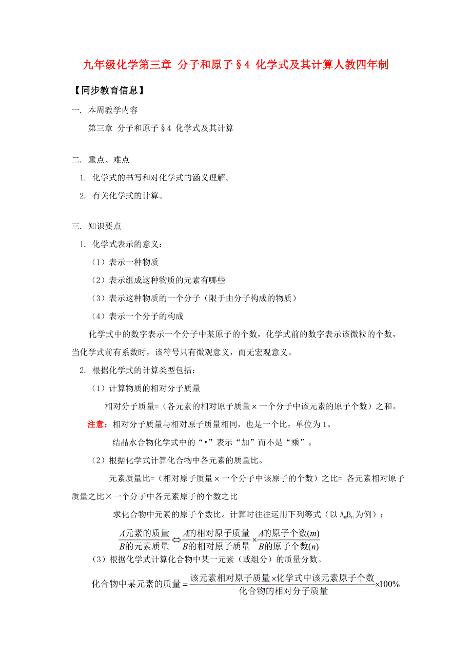 九年级化学第三章 分子和原子§4 化学式及其计算人教四年制知识精讲 试题_第1页