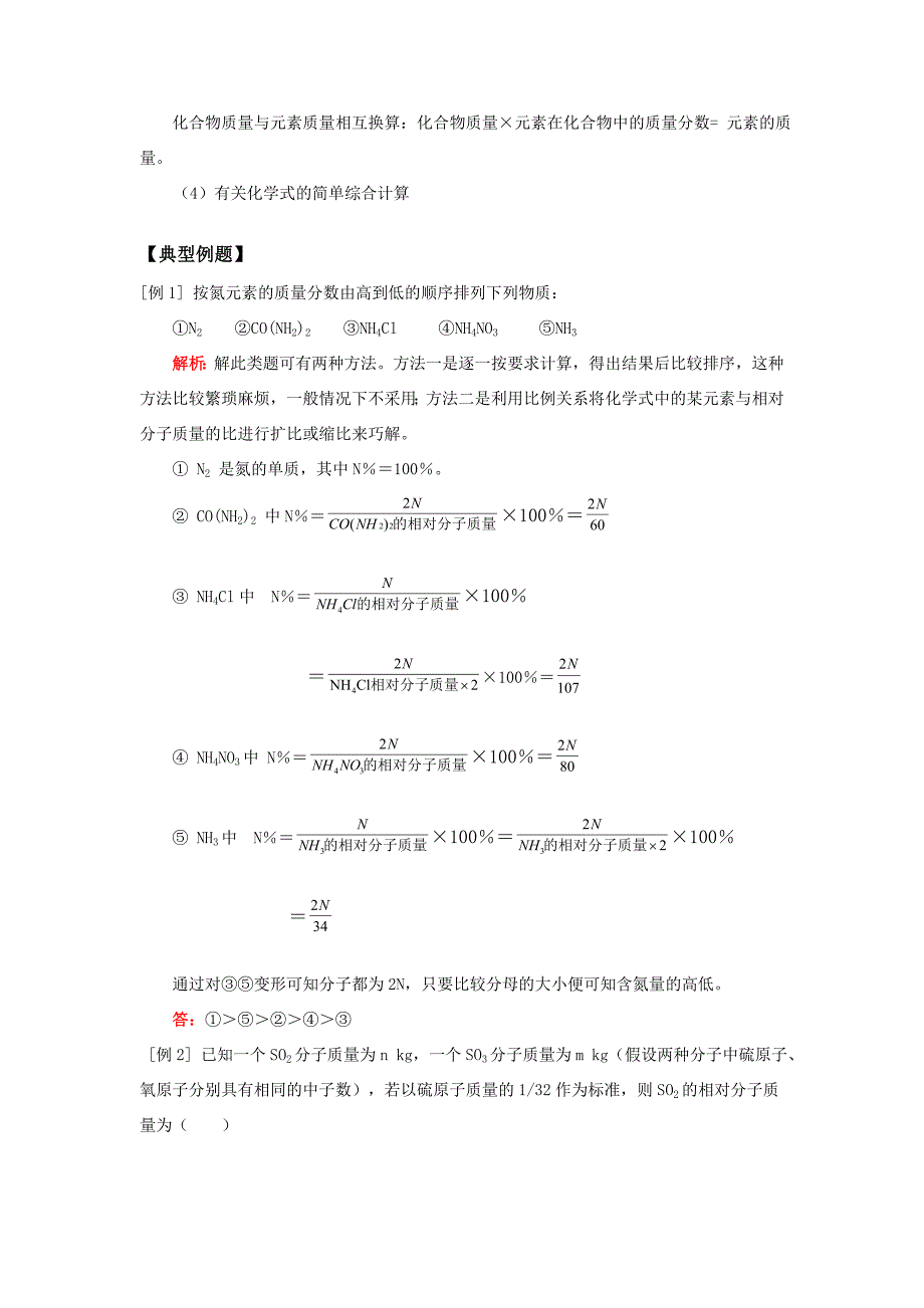 九年级化学第三章 分子和原子§4 化学式及其计算人教四年制知识精讲 试题_第2页