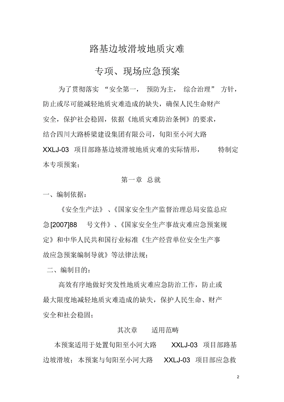 2021年山体滑坡地质灾害应急预案讲解.doc_第3页