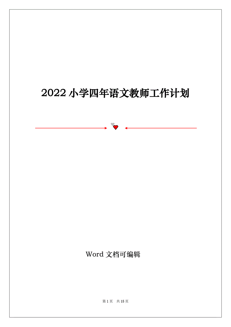 2022小学四年语文教师工作计划_第1页