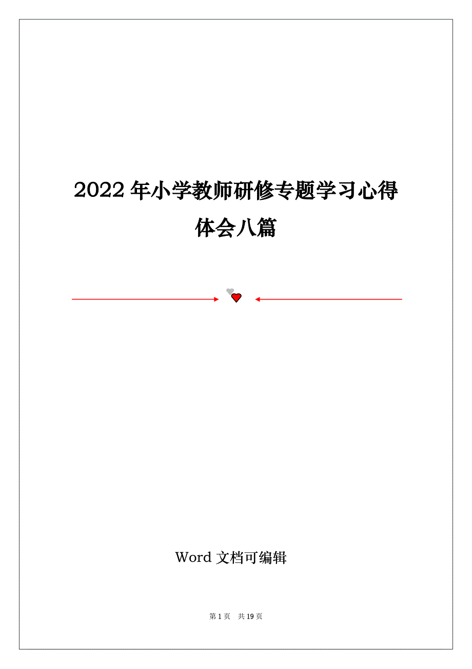 2022年小学教师研修专题学习心得体会八篇_第1页