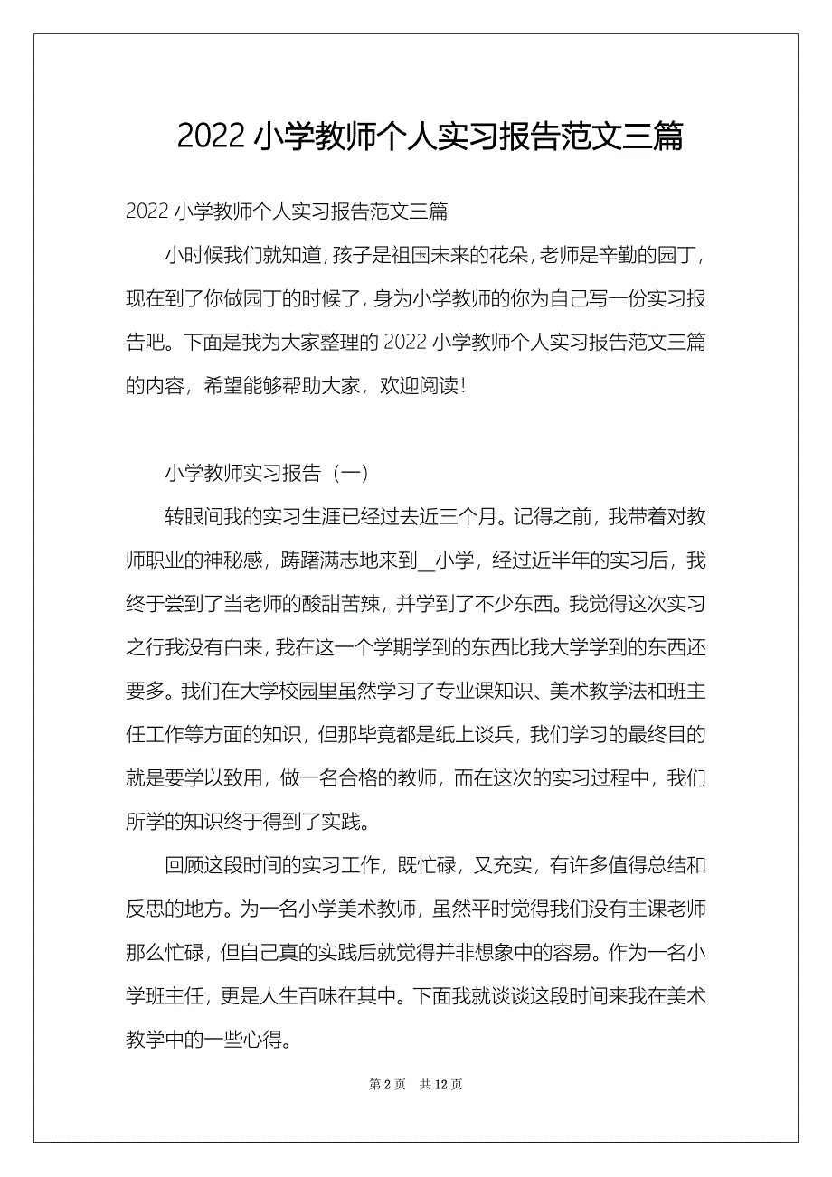 2022小学教师个人实习报告范文三篇_第2页