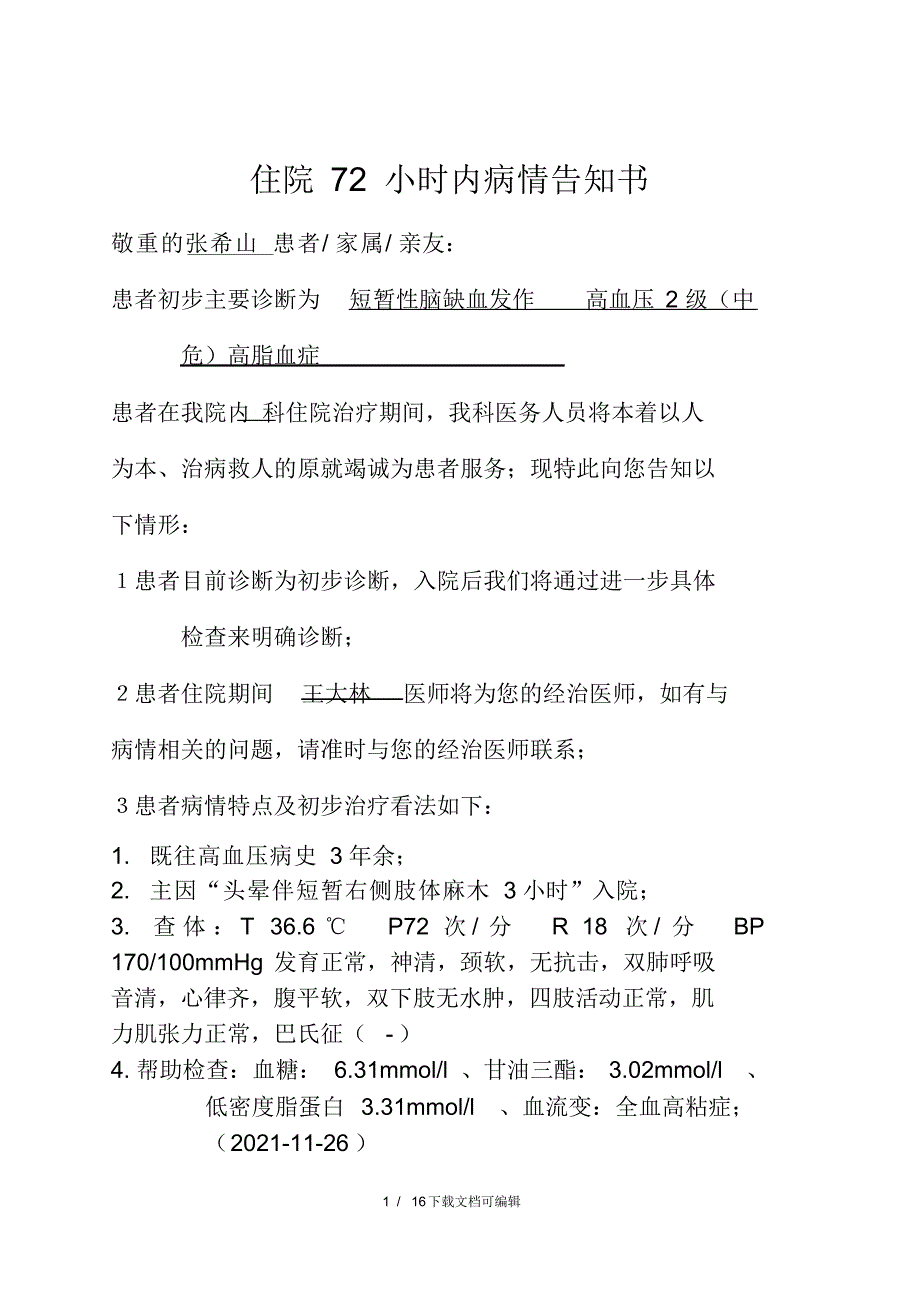 2021年脑梗死住院病历_第1页