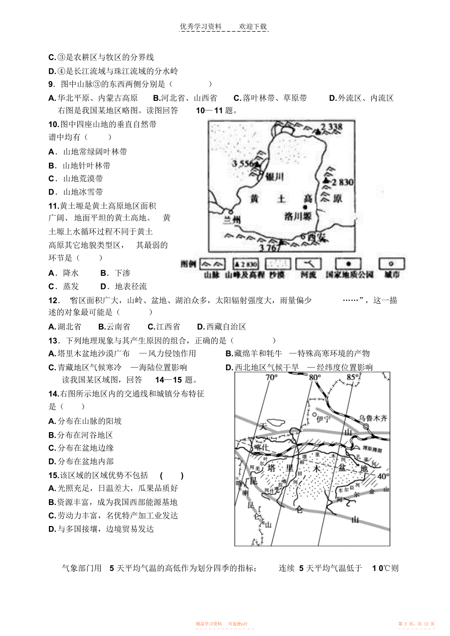 2021年高二中国地理综合练习题_第2页