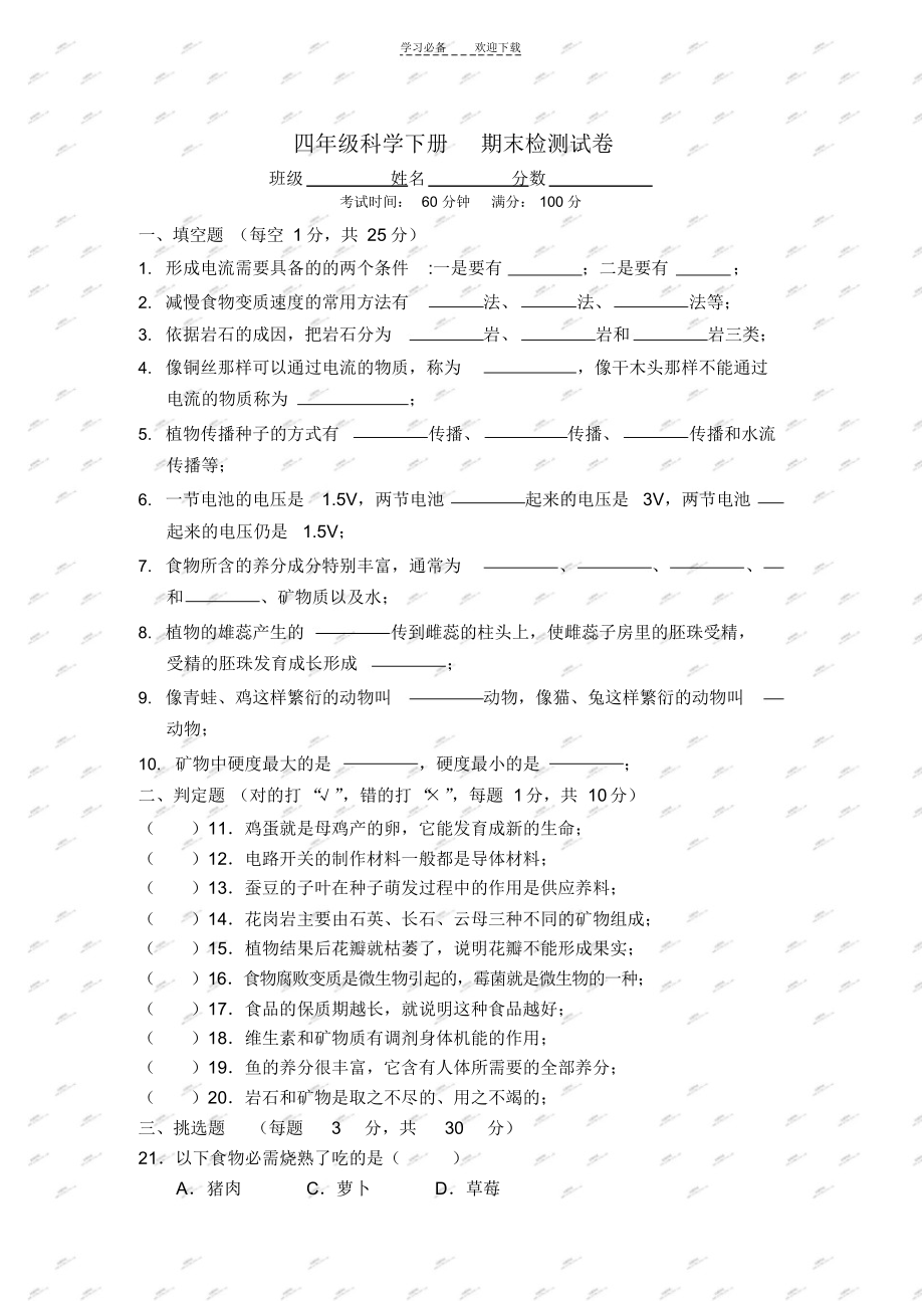 2021年教科版四年级科学下册期末检测试卷_第1页