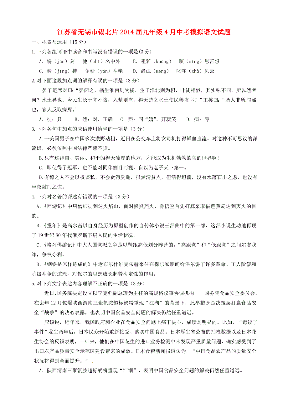 中考语文4月模拟试题_第1页