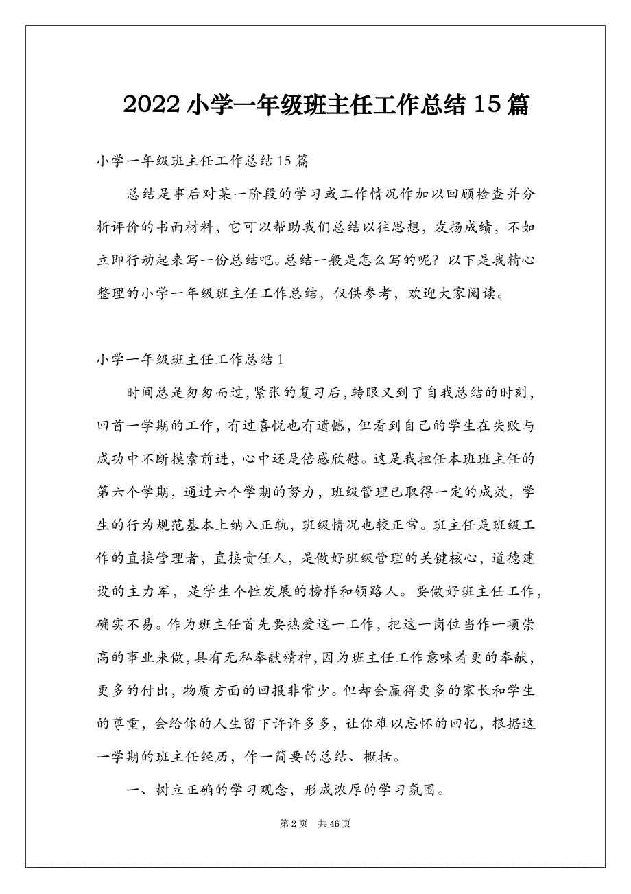 2022小学一年级班主任工作总结15篇_第2页