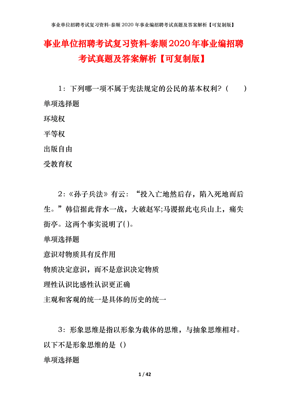 事业单位招聘考试复习资料-泰顺2020年事业编招聘考试真题及答案解析【可复制版】_1_第1页