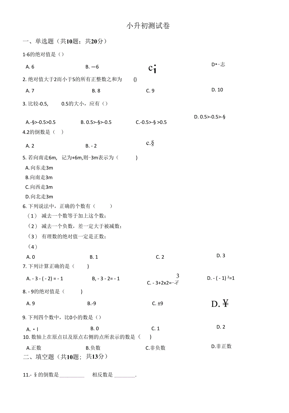 小升初测考试试卷_第1页