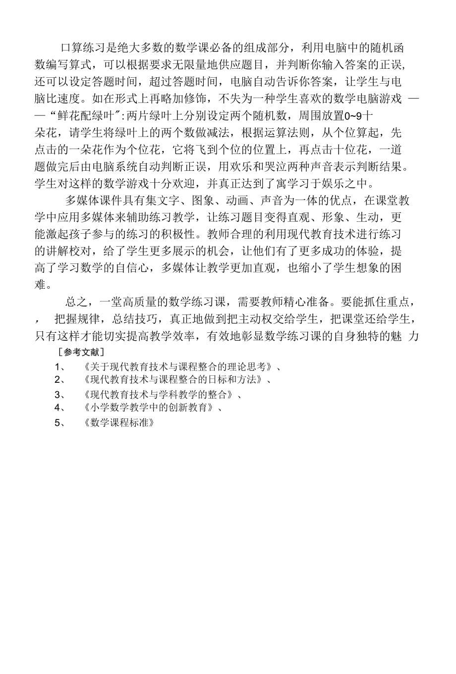 信息技术与数学练习课教学有效整合的探索_第5页