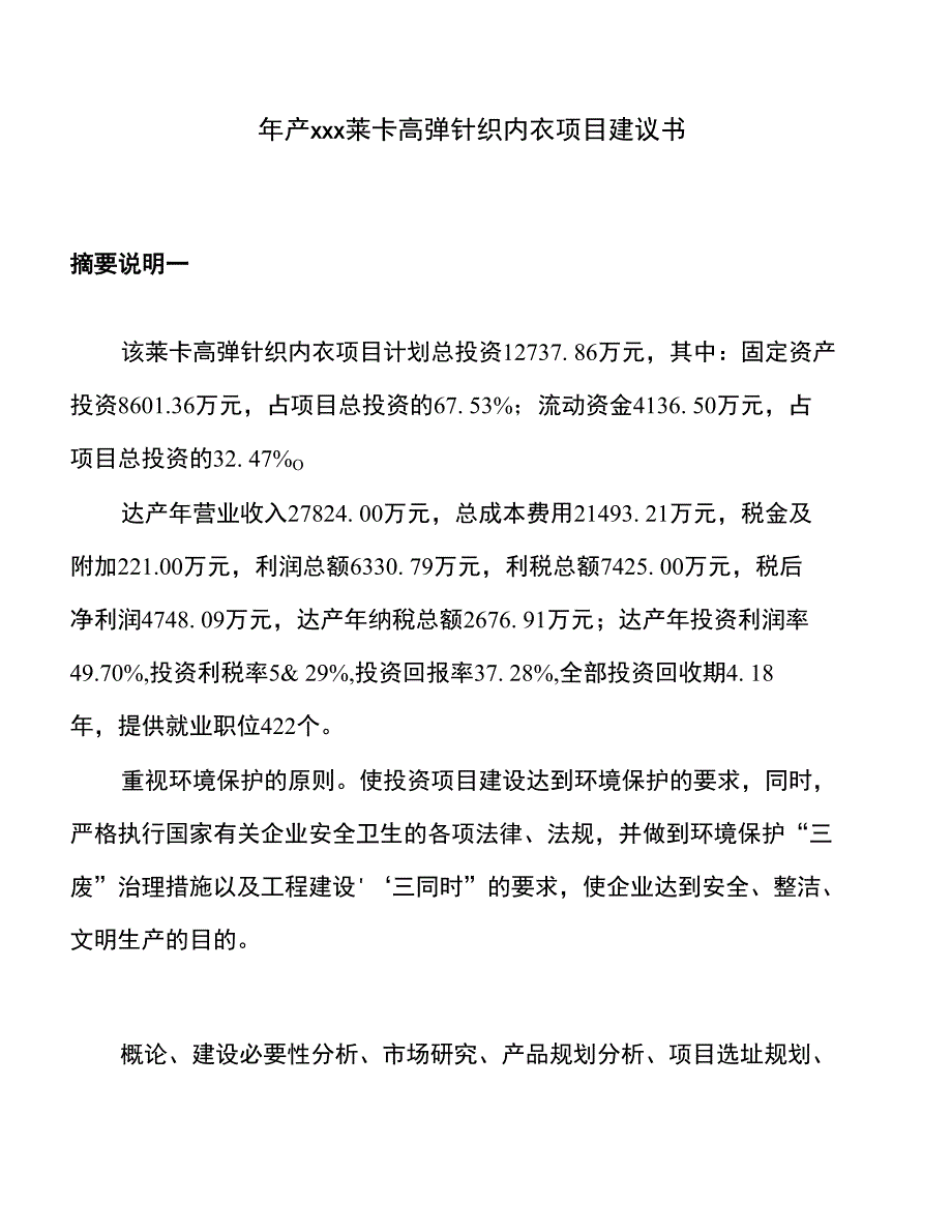 年产xxx莱卡高弹针织内衣项目建议书_第1页